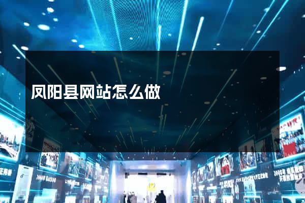 凤阳县网站怎么做