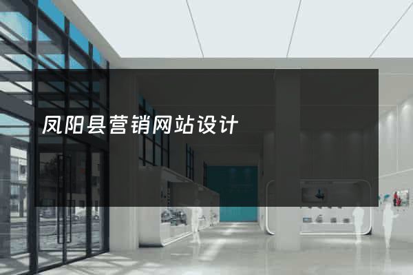 凤阳县营销网站设计