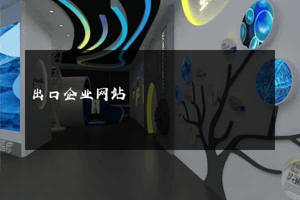 出口企业网站