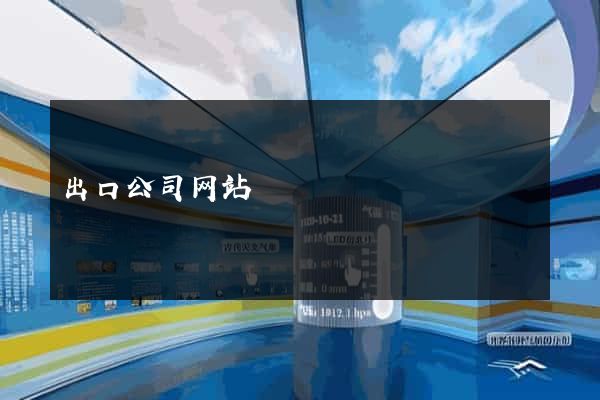 出口公司网站
