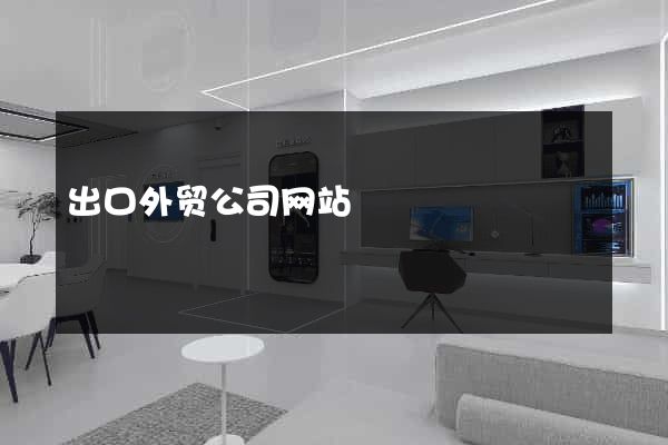 出口外贸公司网站