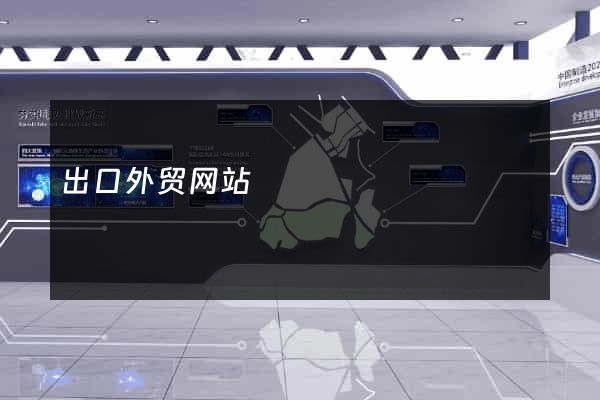 出口外贸网站