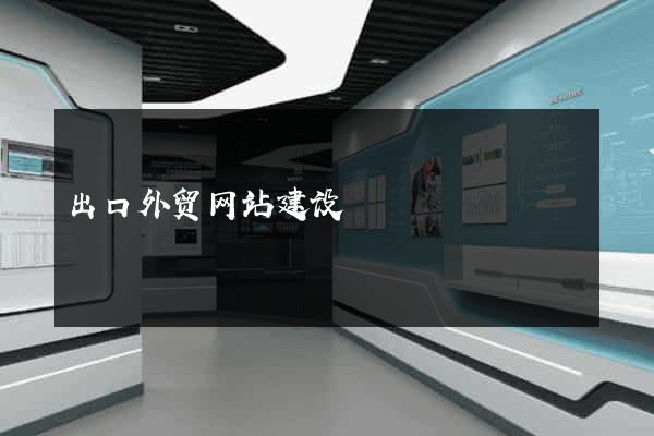 出口外贸网站建设