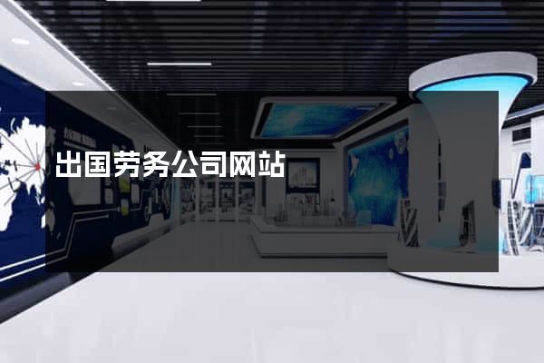 出国劳务公司网站