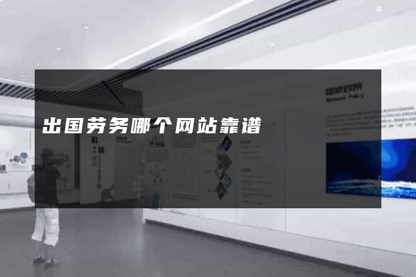 出国劳务哪个网站靠谱
