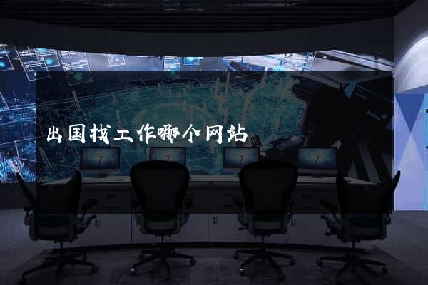 出国找工作哪个网站