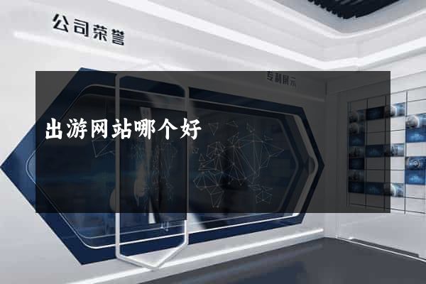 出游网站哪个好