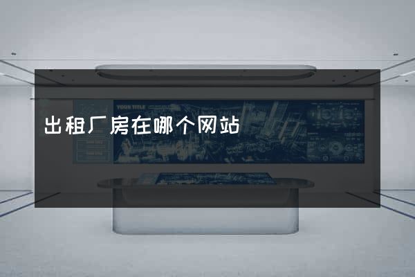 出租厂房在哪个网站