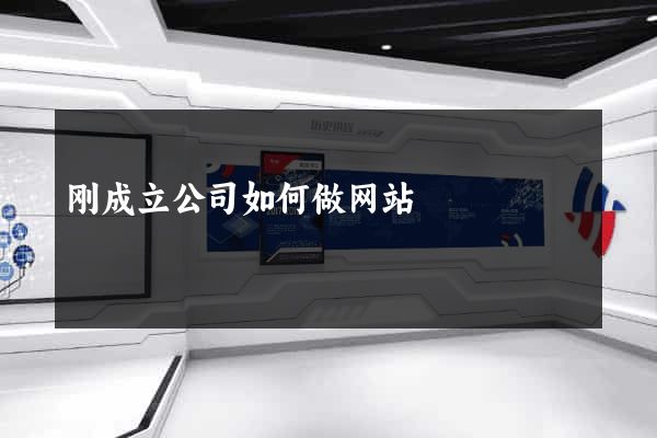 刚成立公司如何做网站