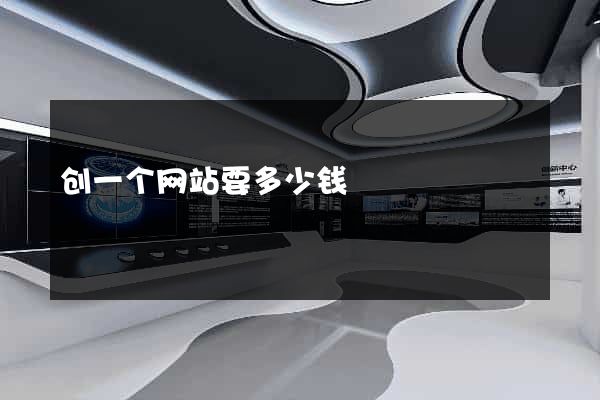 创一个网站要多少钱