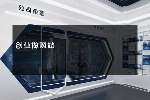 创业做网站