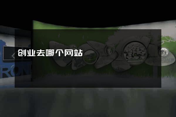 创业去哪个网站