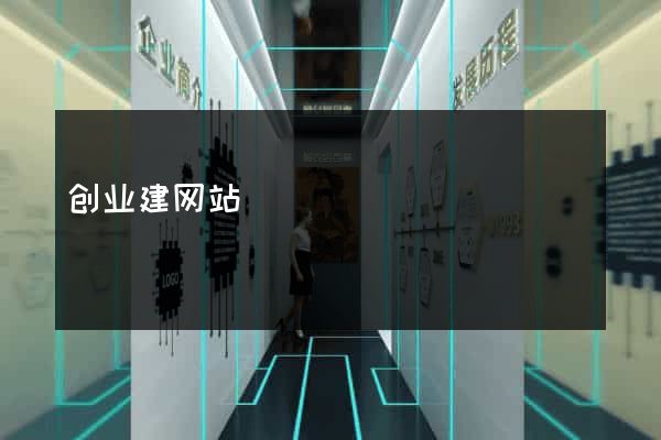 创业建网站