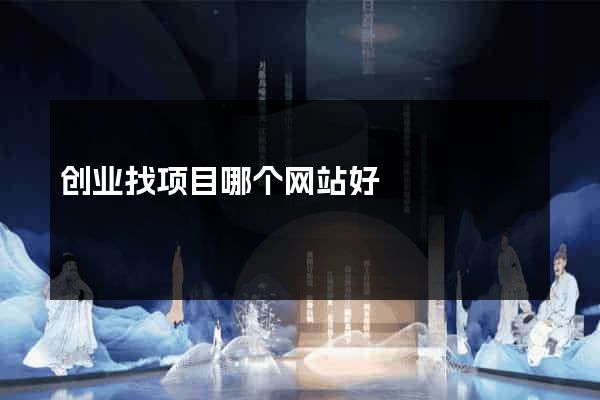 创业找项目哪个网站好