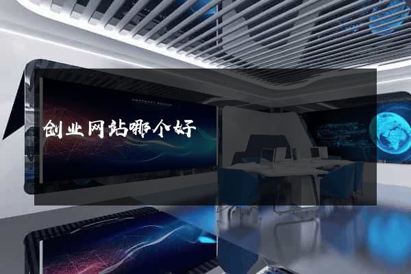 创业网站哪个好