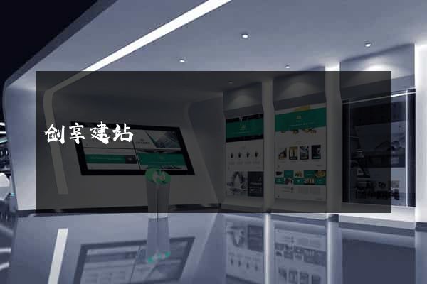 创享建站
