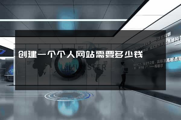 创建一个个人网站需要多少钱