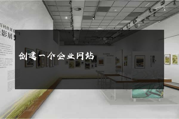 创建一个企业网站