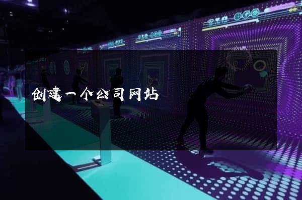 创建一个公司网站