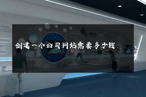 创建一个公司网站需要多少钱