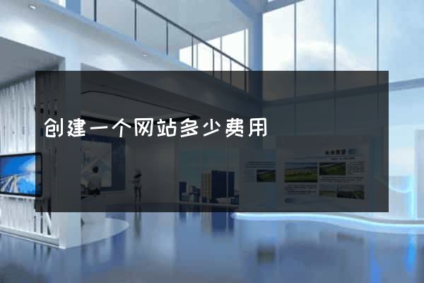 创建一个网站多少费用