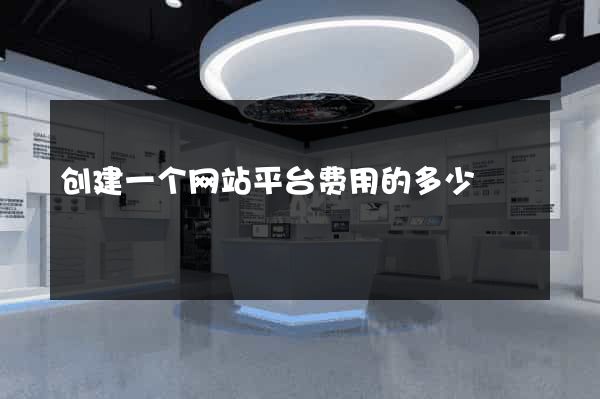 创建一个网站平台费用的多少