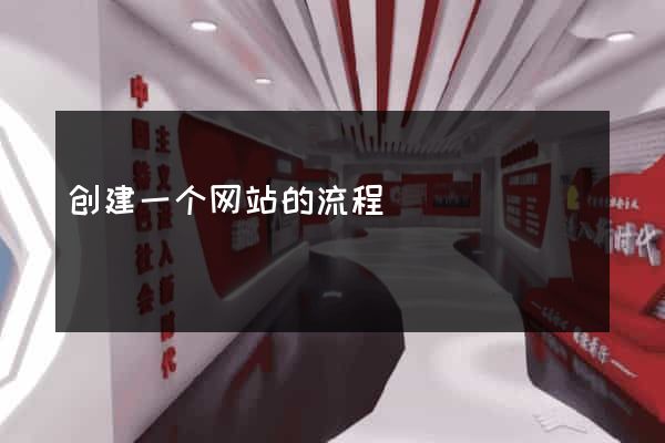 创建一个网站的流程