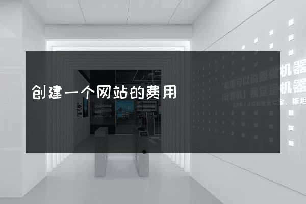 创建一个网站的费用
