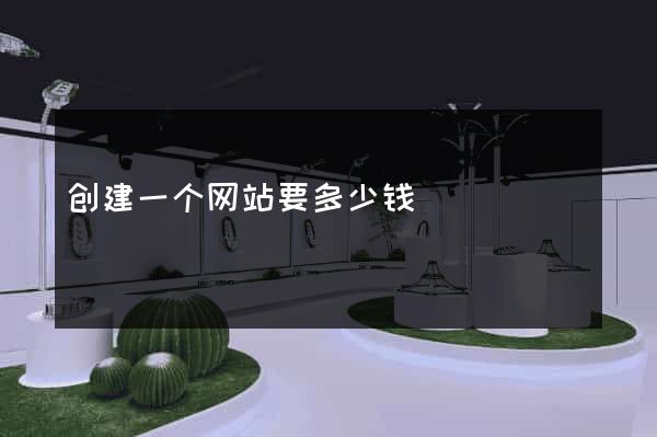 创建一个网站要多少钱