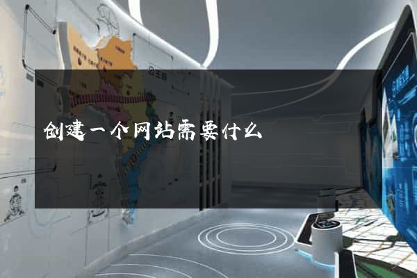 创建一个网站需要什么