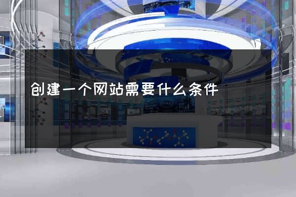 创建一个网站需要什么条件