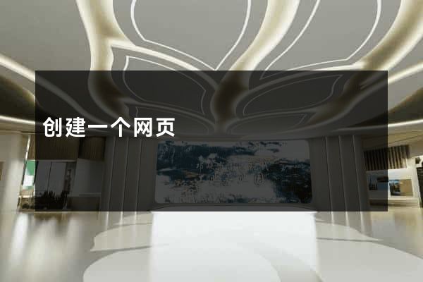 创建一个网页