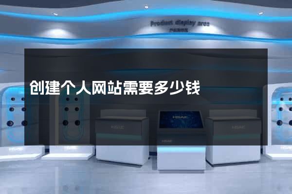 创建个人网站需要多少钱