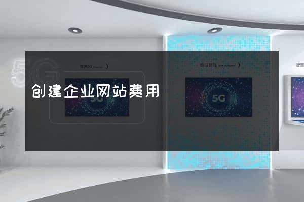 创建企业网站费用