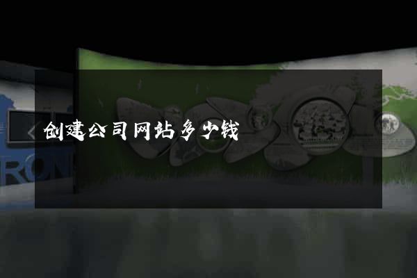 创建公司网站多少钱