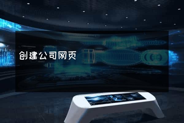 创建公司网页