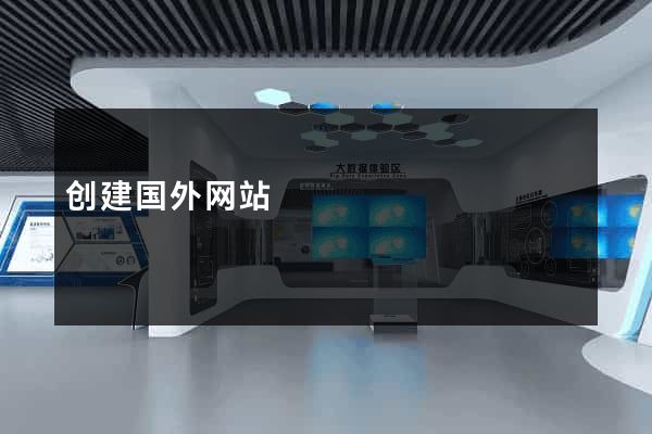 创建国外网站