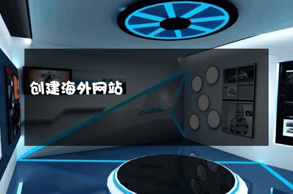 创建海外网站