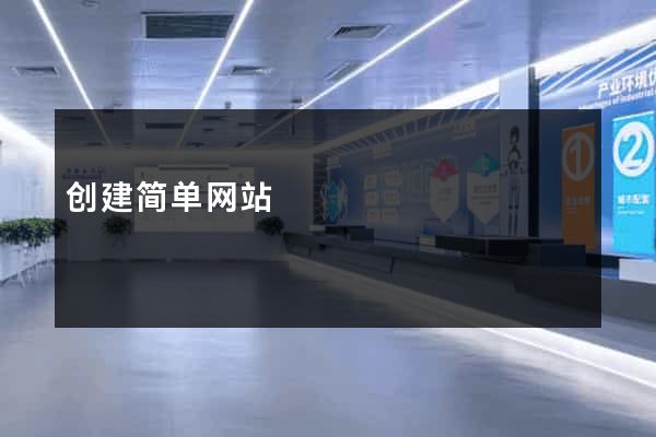 创建简单网站