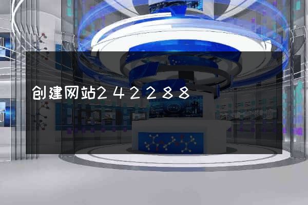 创建网站242288