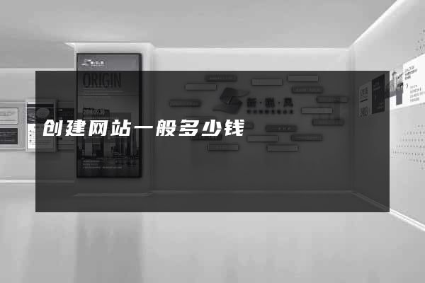 创建网站一般多少钱