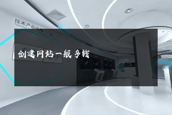 创建网站一般多钱