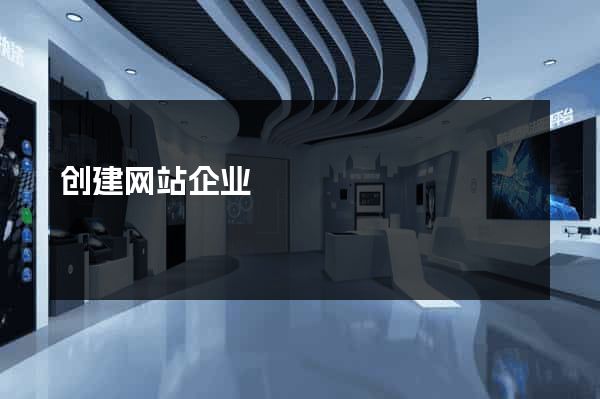 创建网站企业