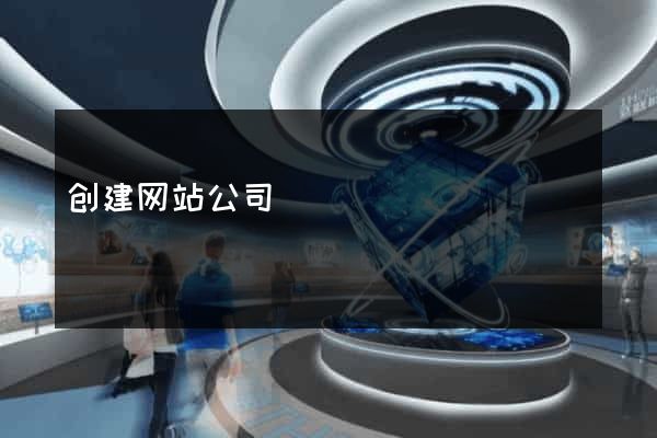 创建网站公司