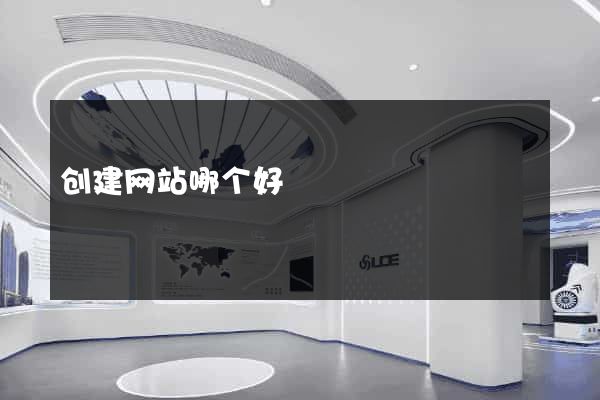 创建网站哪个好