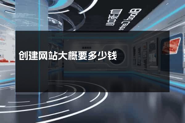 创建网站大概要多少钱