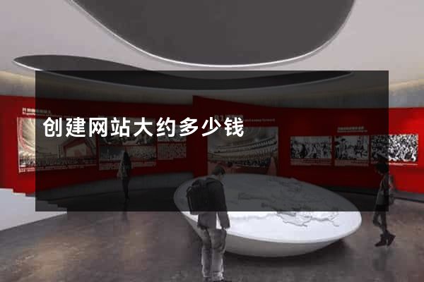 创建网站大约多少钱