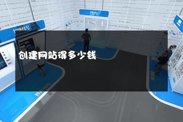 创建网站得多少钱