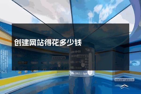 创建网站得花多少钱