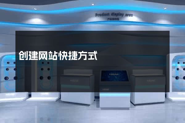 创建网站快捷方式